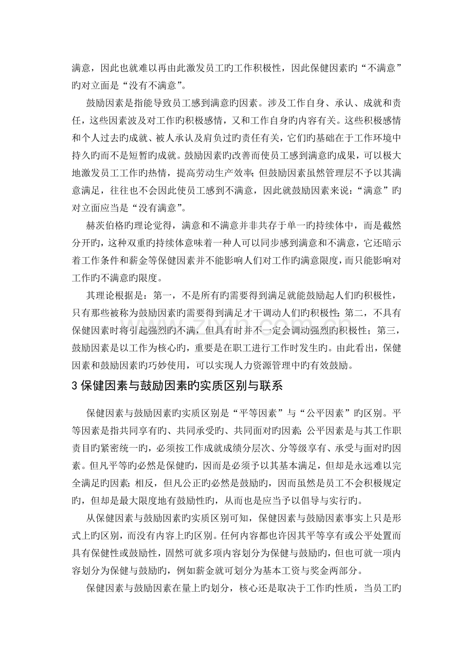 保健因素、激励因素与有效激励.doc_第2页