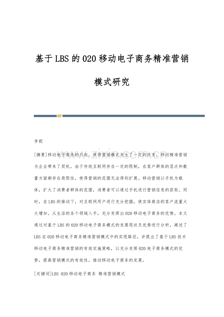 基于LBS的020移动电子商务精准营销模式研究.docx_第1页