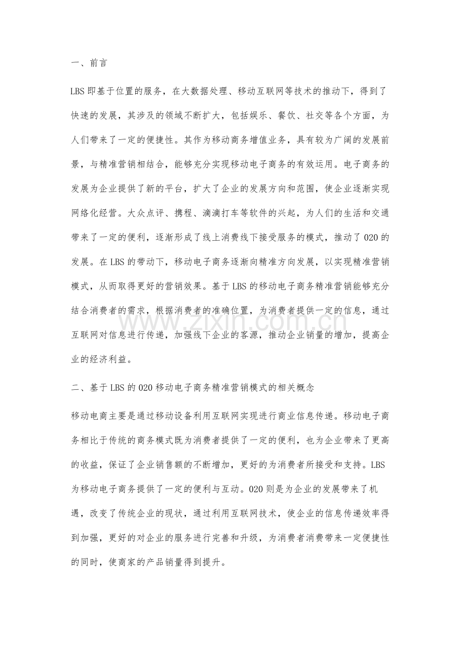 基于LBS的020移动电子商务精准营销模式研究.docx_第2页