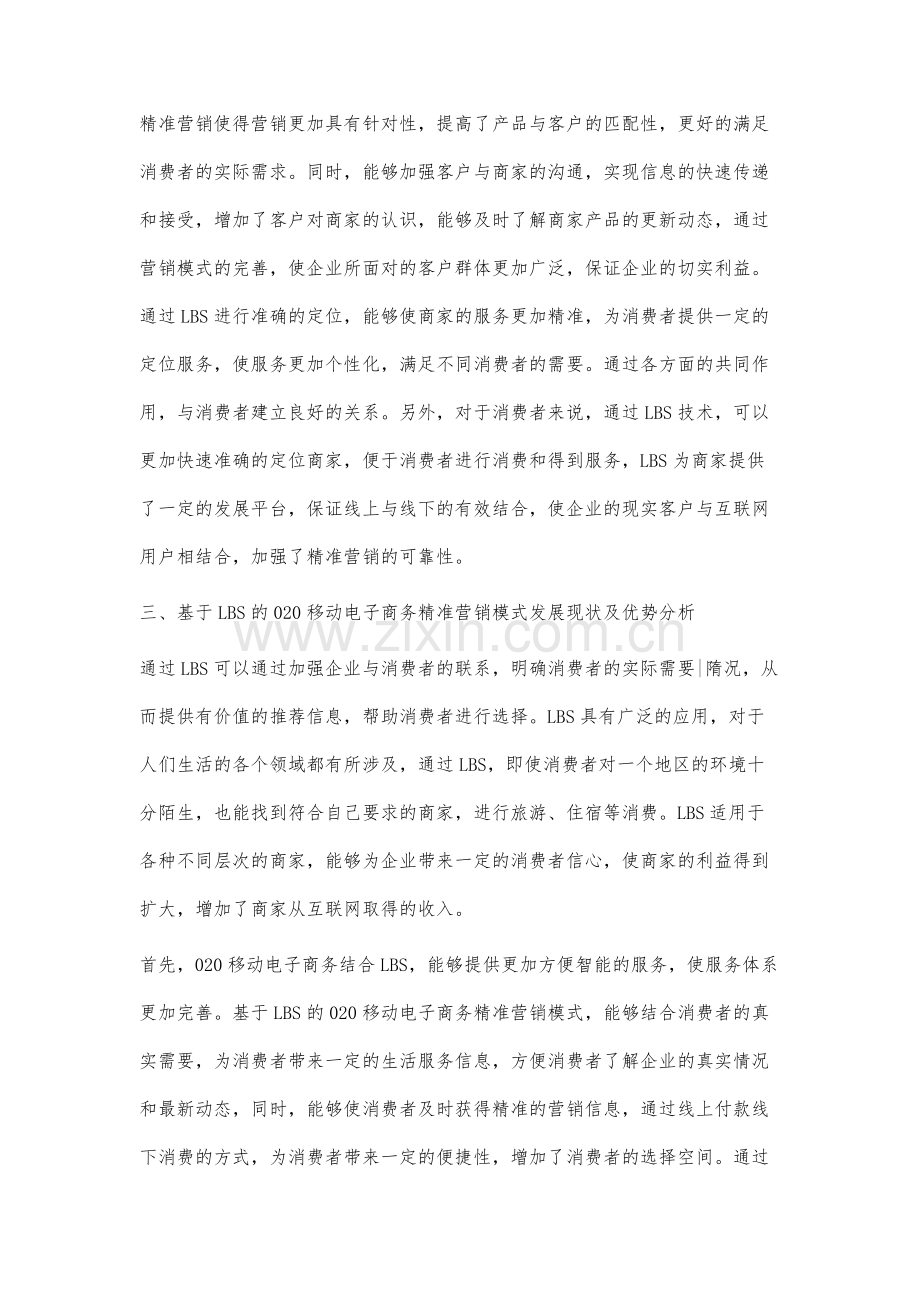 基于LBS的020移动电子商务精准营销模式研究.docx_第3页