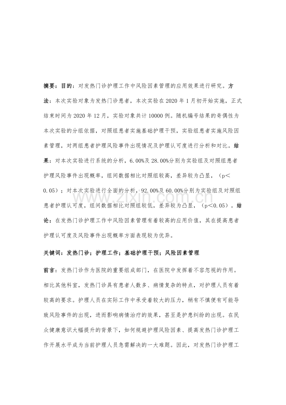 风险因素管理在发热门诊护理工作中应用效果观察.docx_第2页