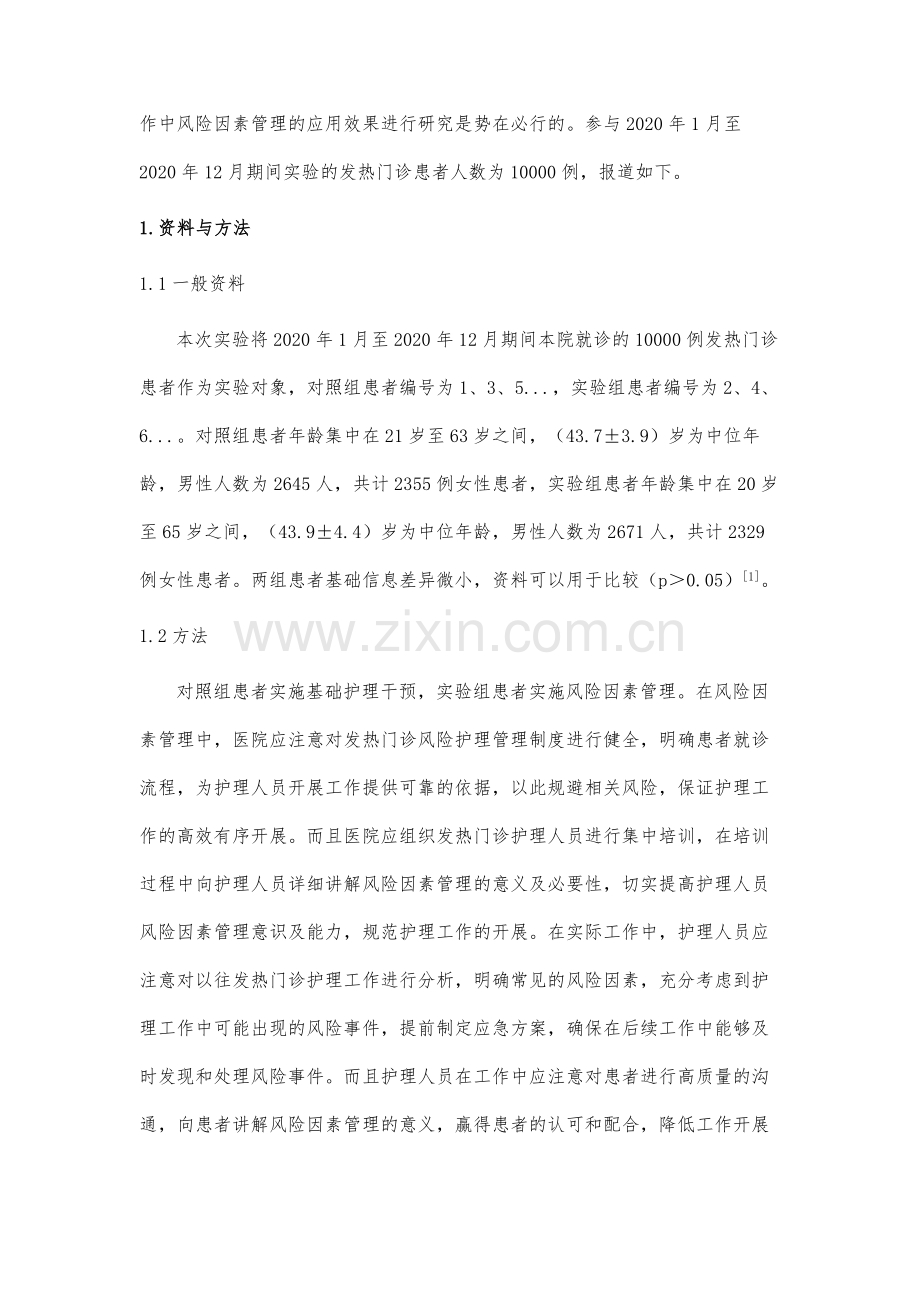 风险因素管理在发热门诊护理工作中应用效果观察.docx_第3页