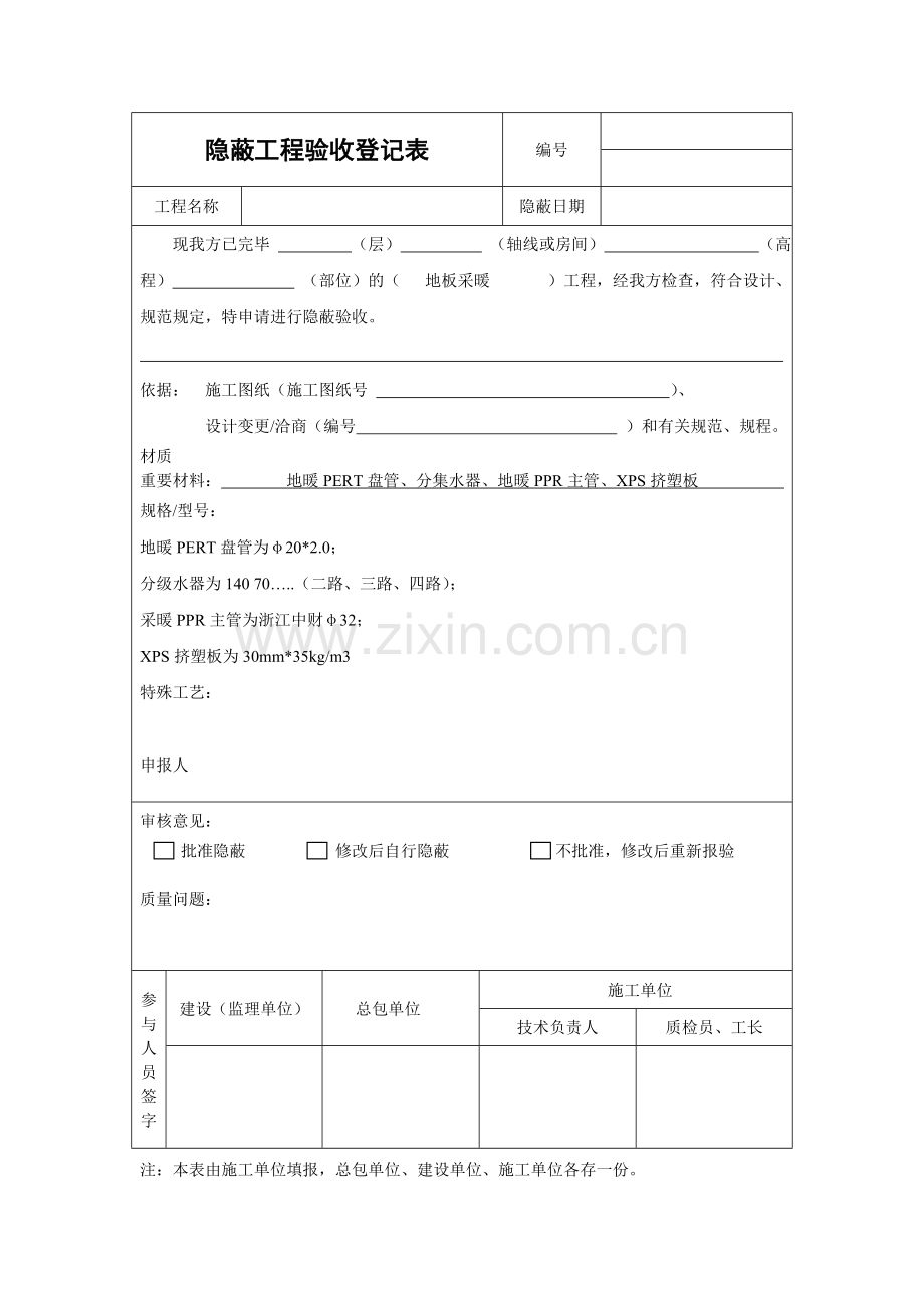 隐蔽工程验收记录表地暖.doc_第1页