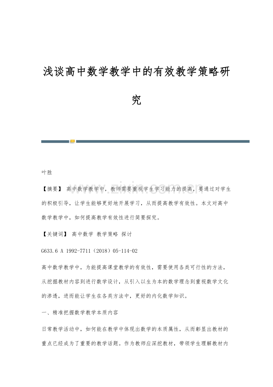 浅谈高中数学教学中的有效教学策略研究.docx_第1页