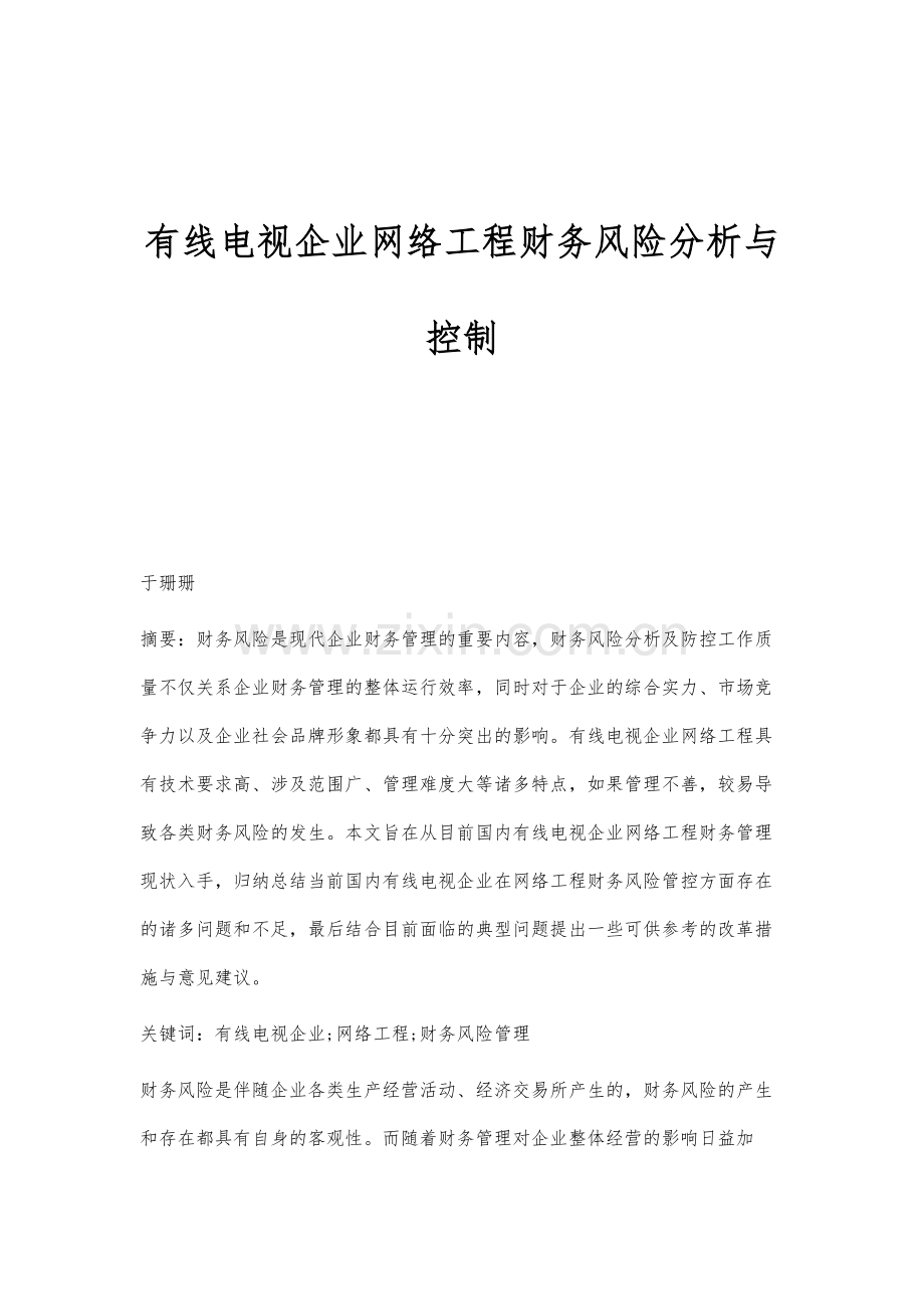 有线电视企业网络工程财务风险分析与控制.docx_第1页