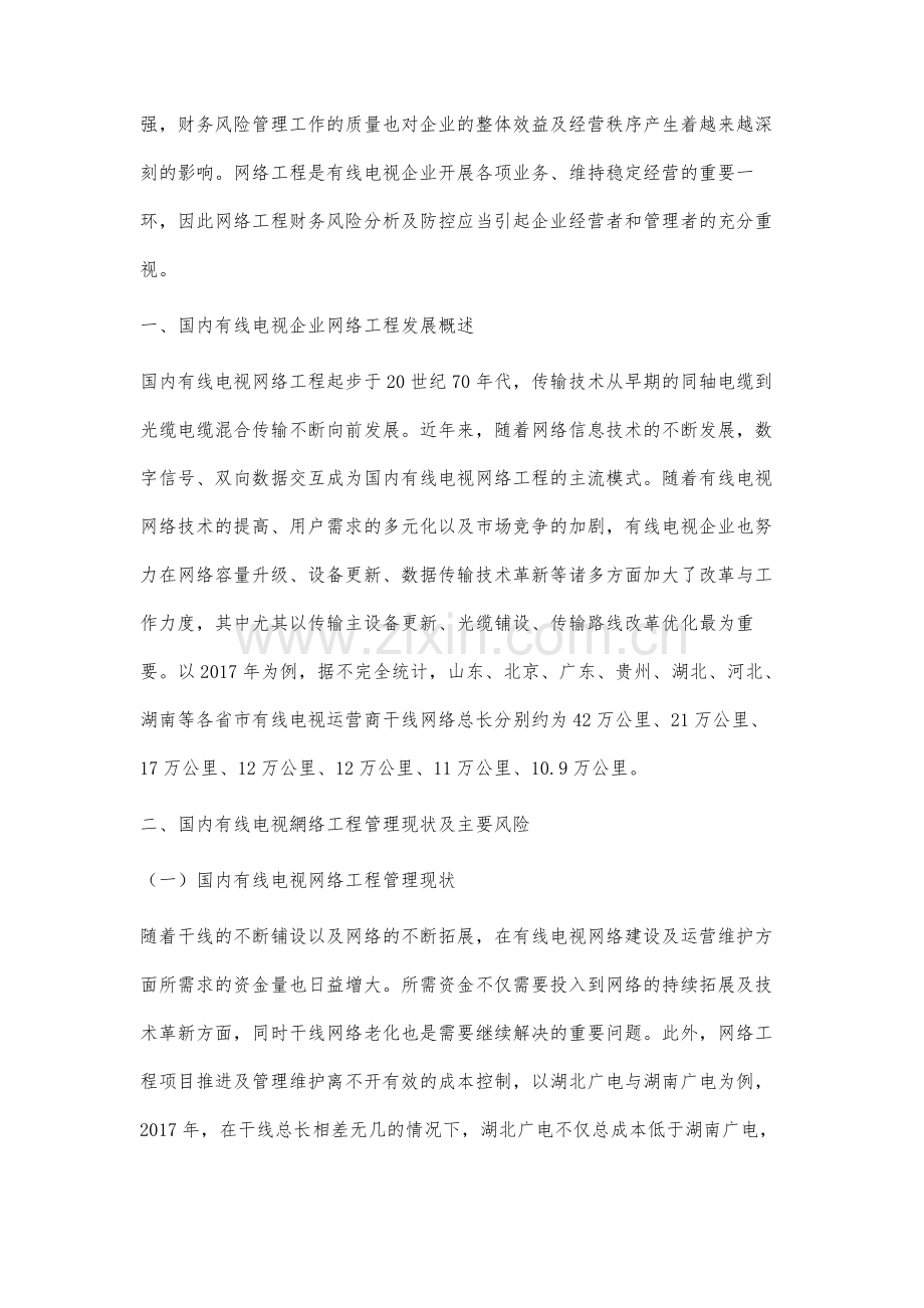 有线电视企业网络工程财务风险分析与控制.docx_第2页