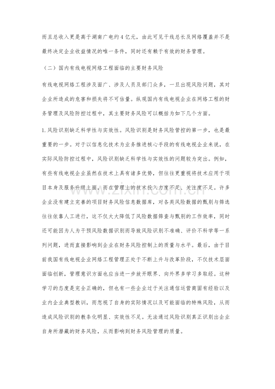 有线电视企业网络工程财务风险分析与控制.docx_第3页