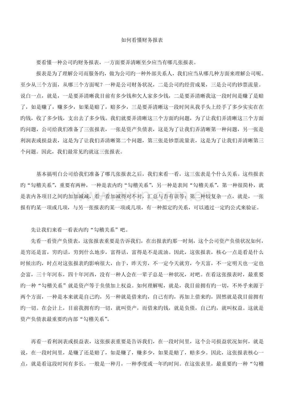 教你如何看懂财务报表.doc_第1页