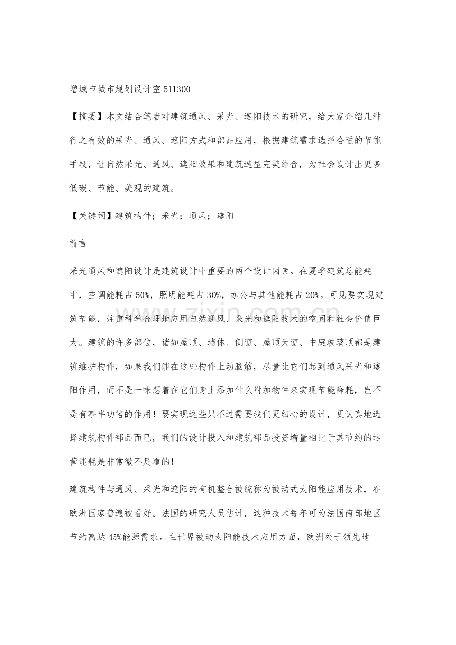 探讨建筑构建采光通风和遮阳的设计.docx_第2页