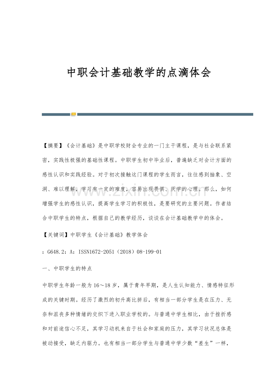 中职会计基础教学的点滴体会.docx_第1页