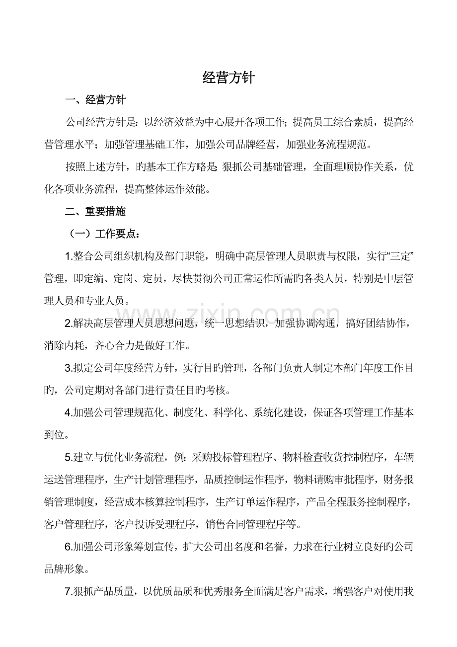 公司经营方针.doc_第1页