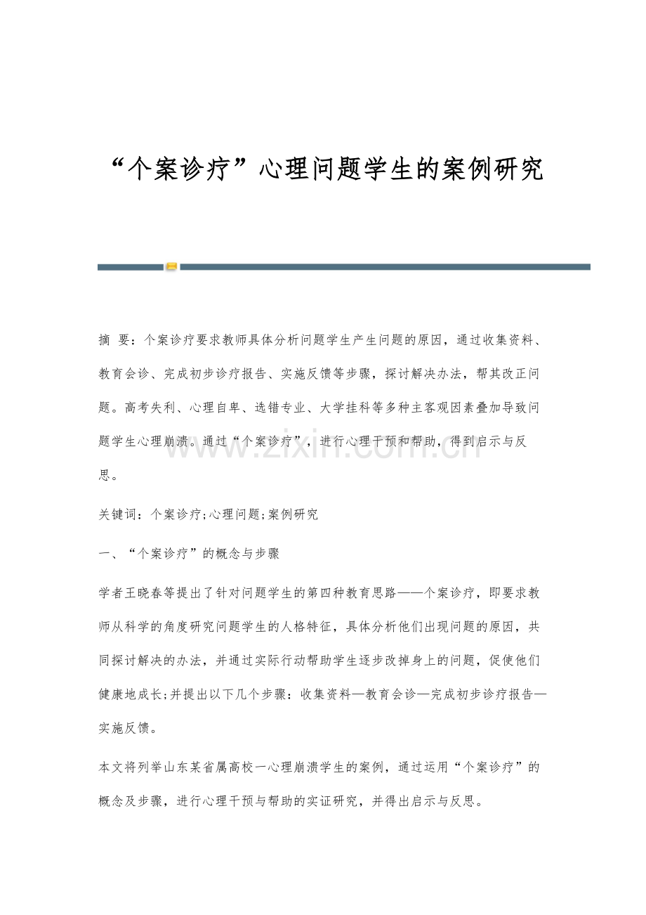 个案诊疗心理问题学生的案例研究.docx_第1页