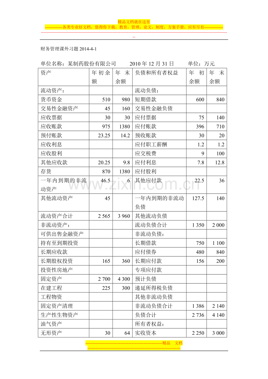 财务管理课外习题2014-4-1.doc_第1页