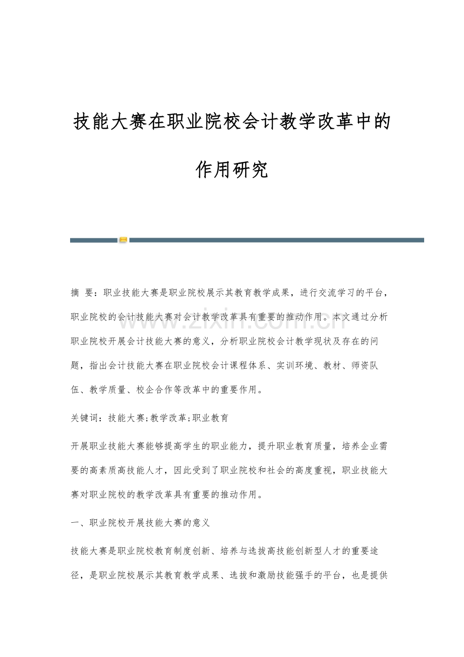 技能大赛在职业院校会计教学改革中的作用研究.docx_第1页