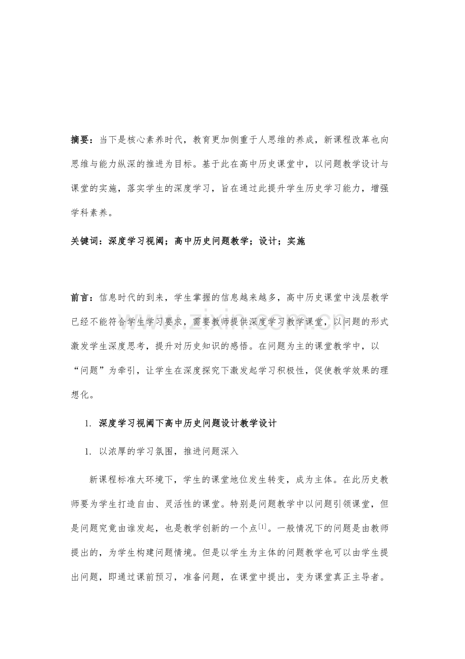 深度学习视阈下高中历史问题教学设计思路与课堂实施.docx_第2页