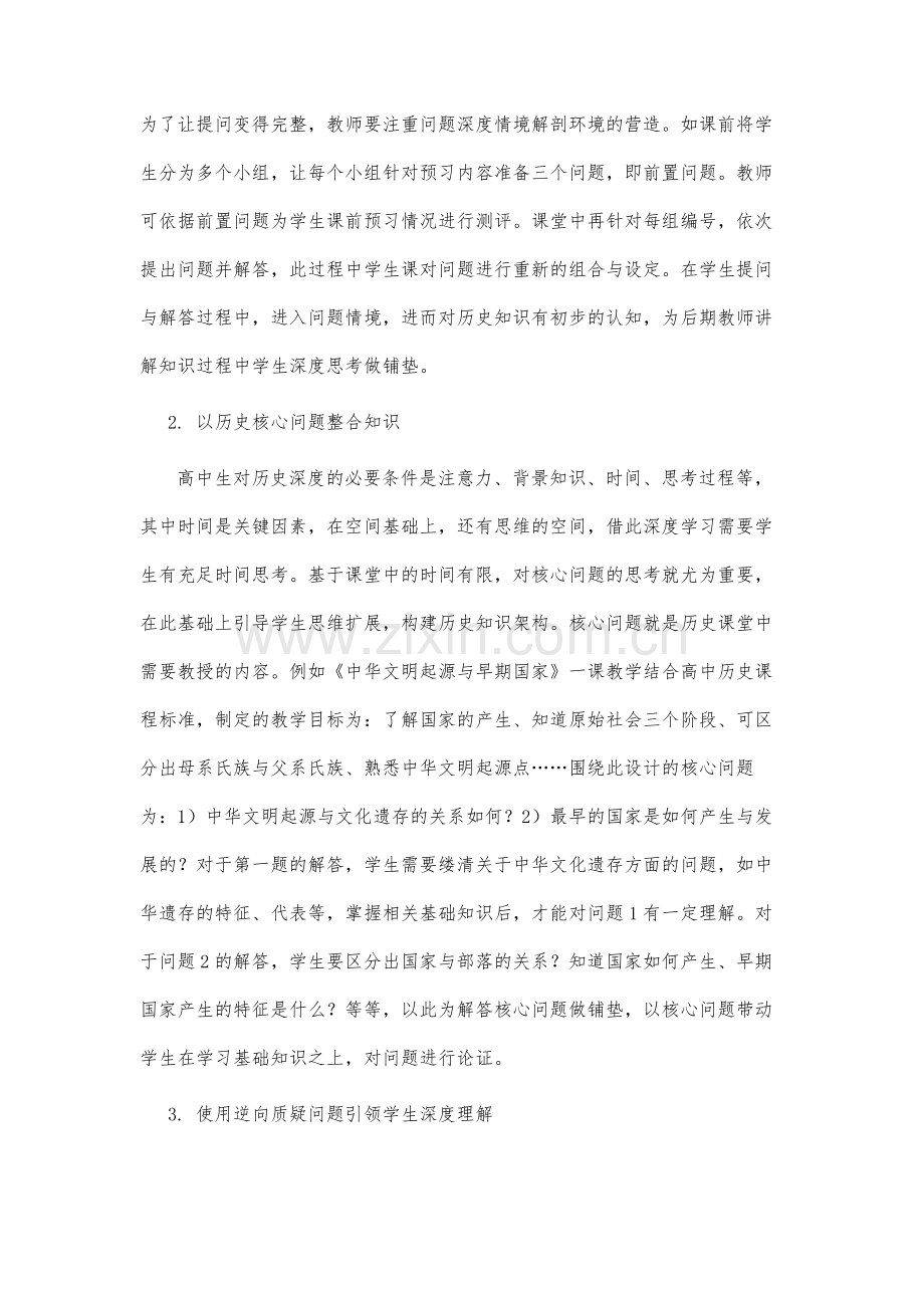 深度学习视阈下高中历史问题教学设计思路与课堂实施.docx_第3页