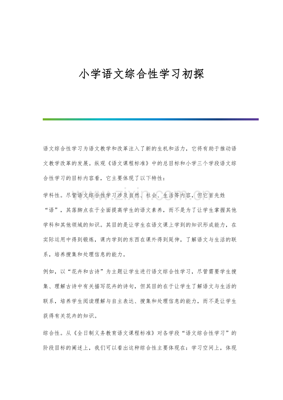 小学语文综合性学习初探.docx_第1页