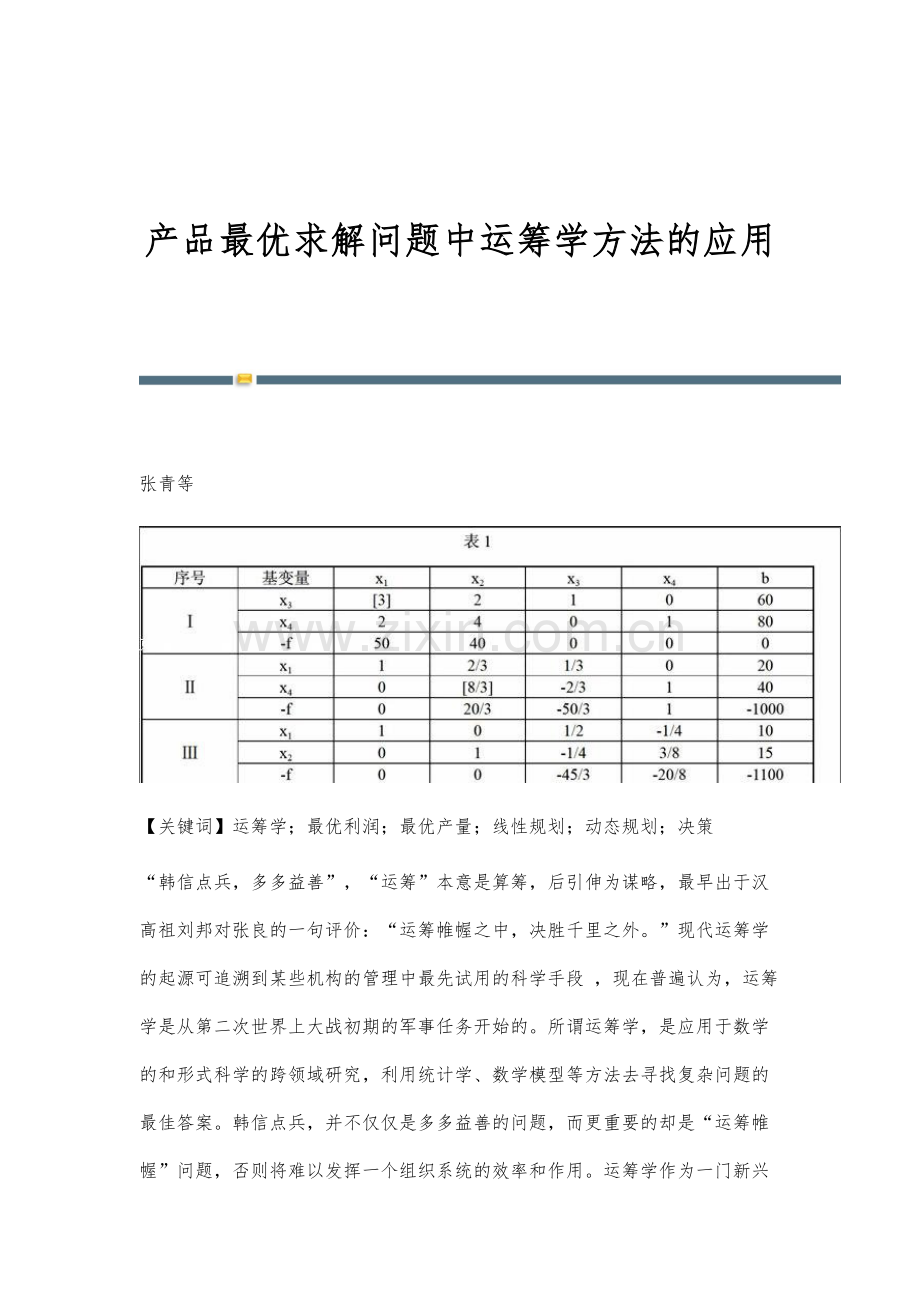 产品最优求解问题中运筹学方法的应用.docx_第1页