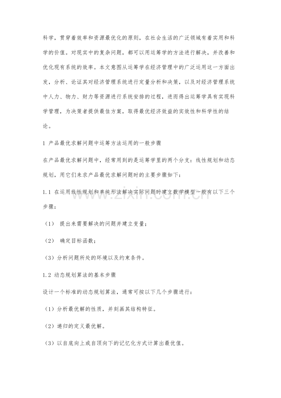 产品最优求解问题中运筹学方法的应用.docx_第2页