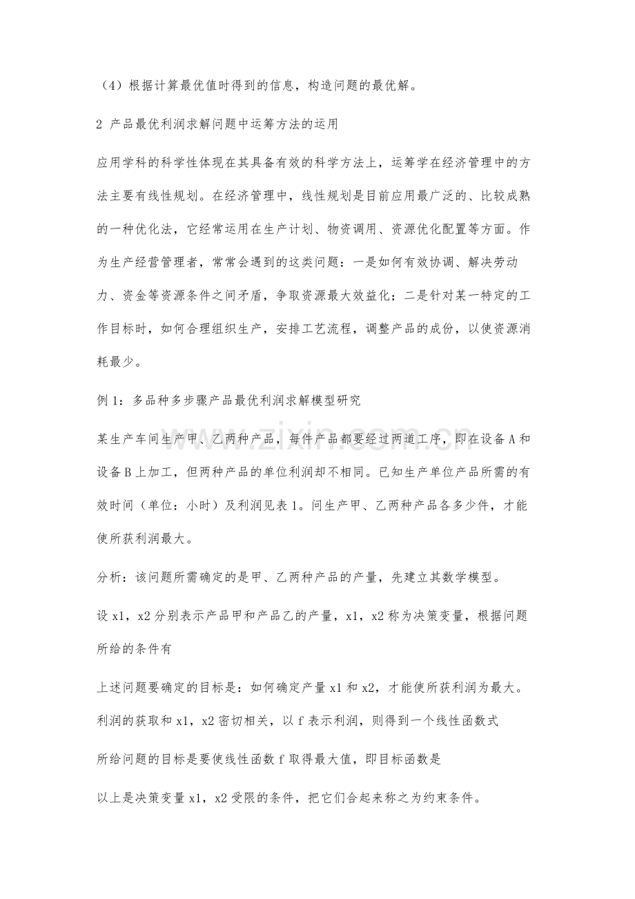 产品最优求解问题中运筹学方法的应用.docx_第3页