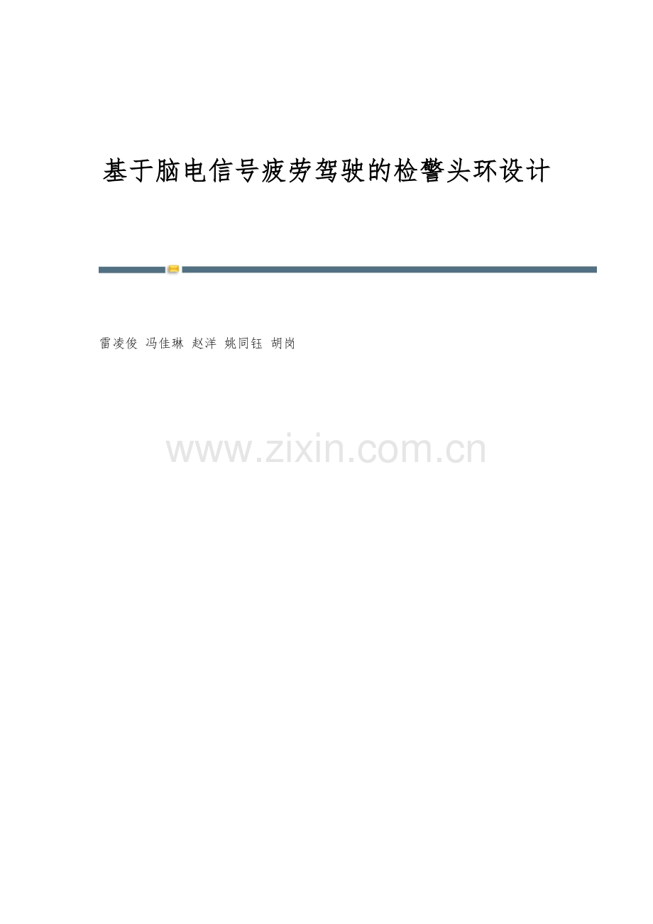 基于脑电信号疲劳驾驶的检警头环设计.docx_第1页