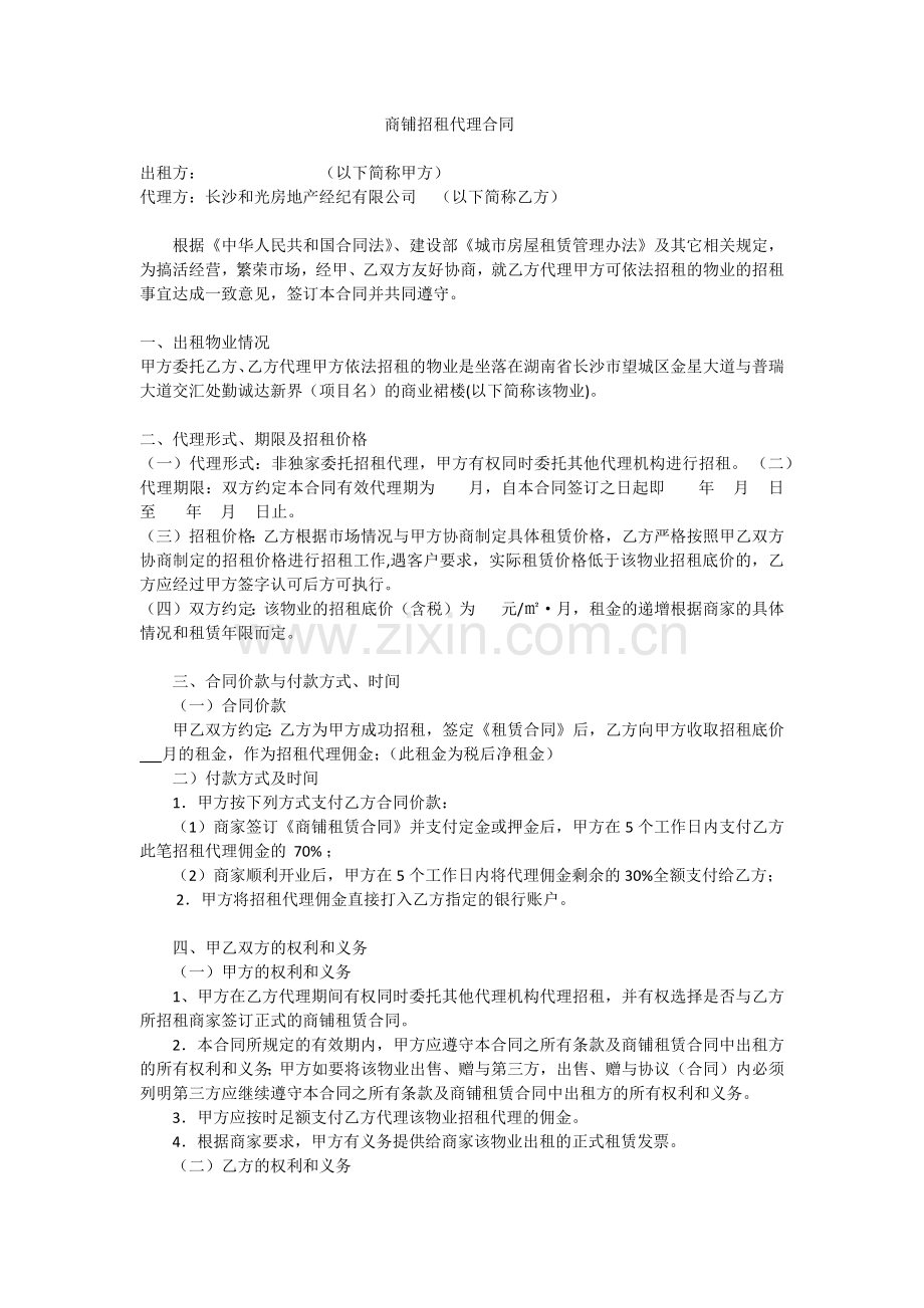 招租代理合同.docx_第1页