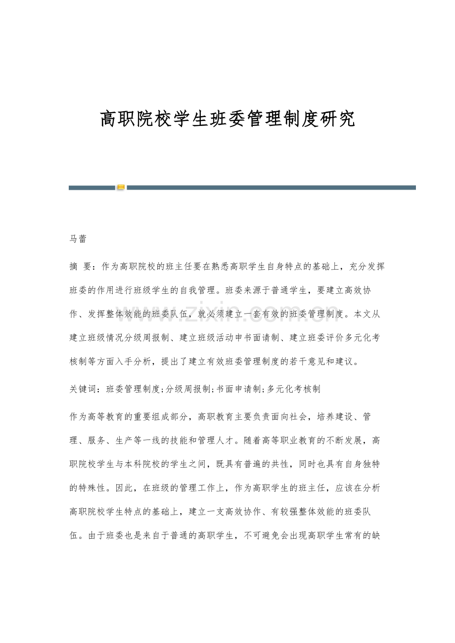 高职院校学生班委管理制度研究.docx_第1页