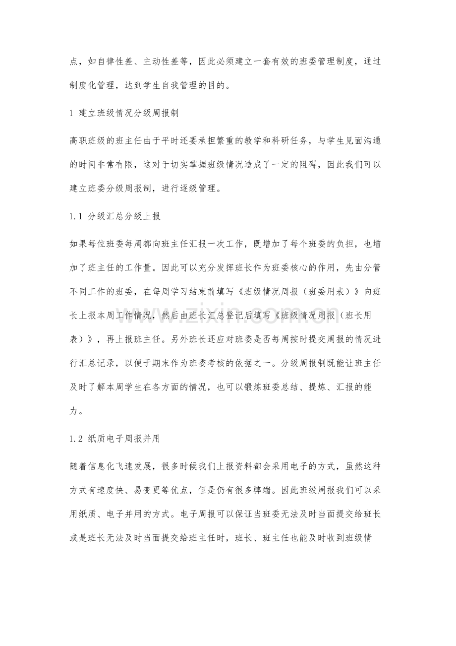 高职院校学生班委管理制度研究.docx_第2页