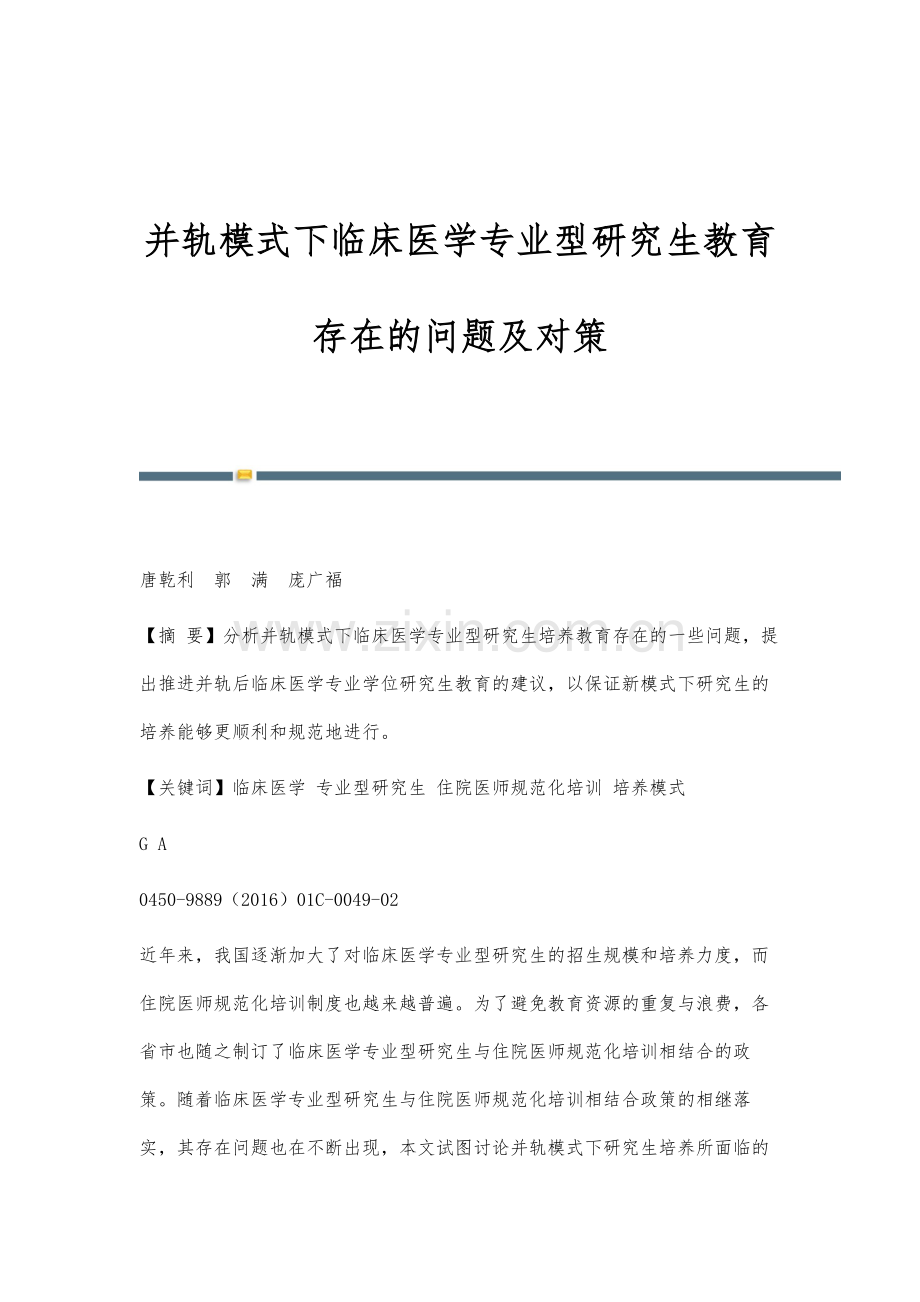 并轨模式下临床医学专业型研究生教育存在的问题及对策.docx_第1页