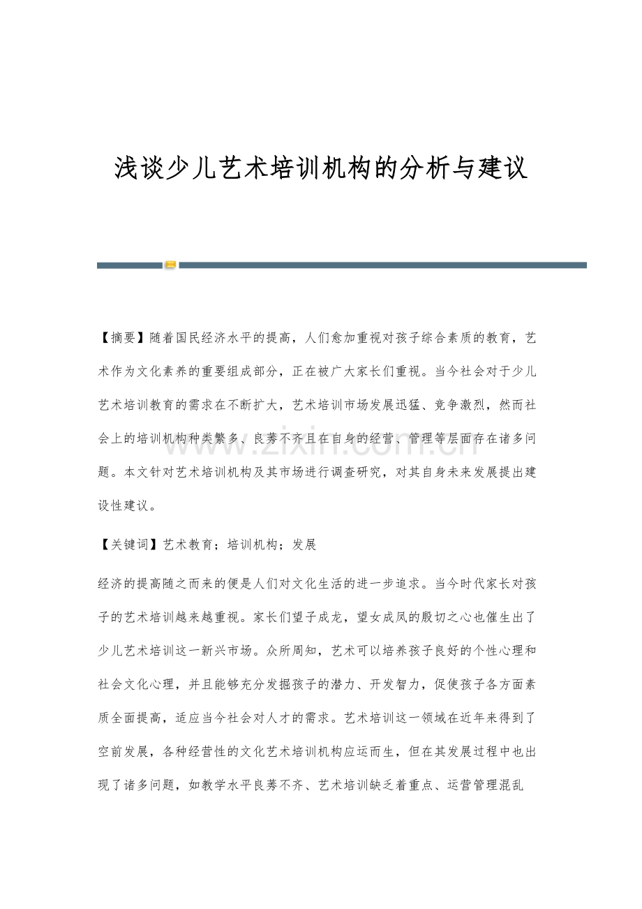 浅谈少儿艺术培训机构的分析与建议.docx_第1页