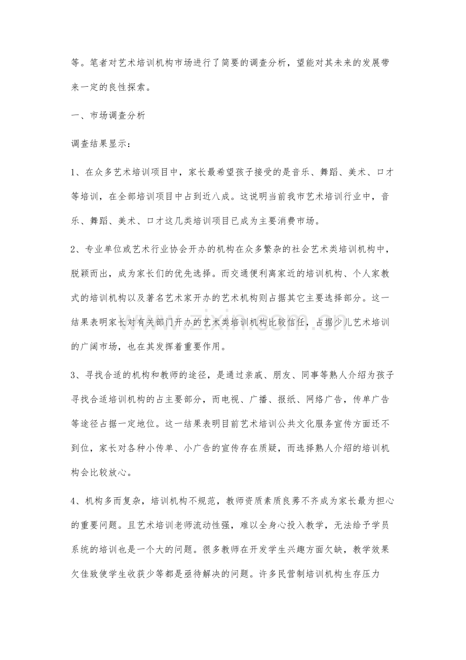 浅谈少儿艺术培训机构的分析与建议.docx_第2页