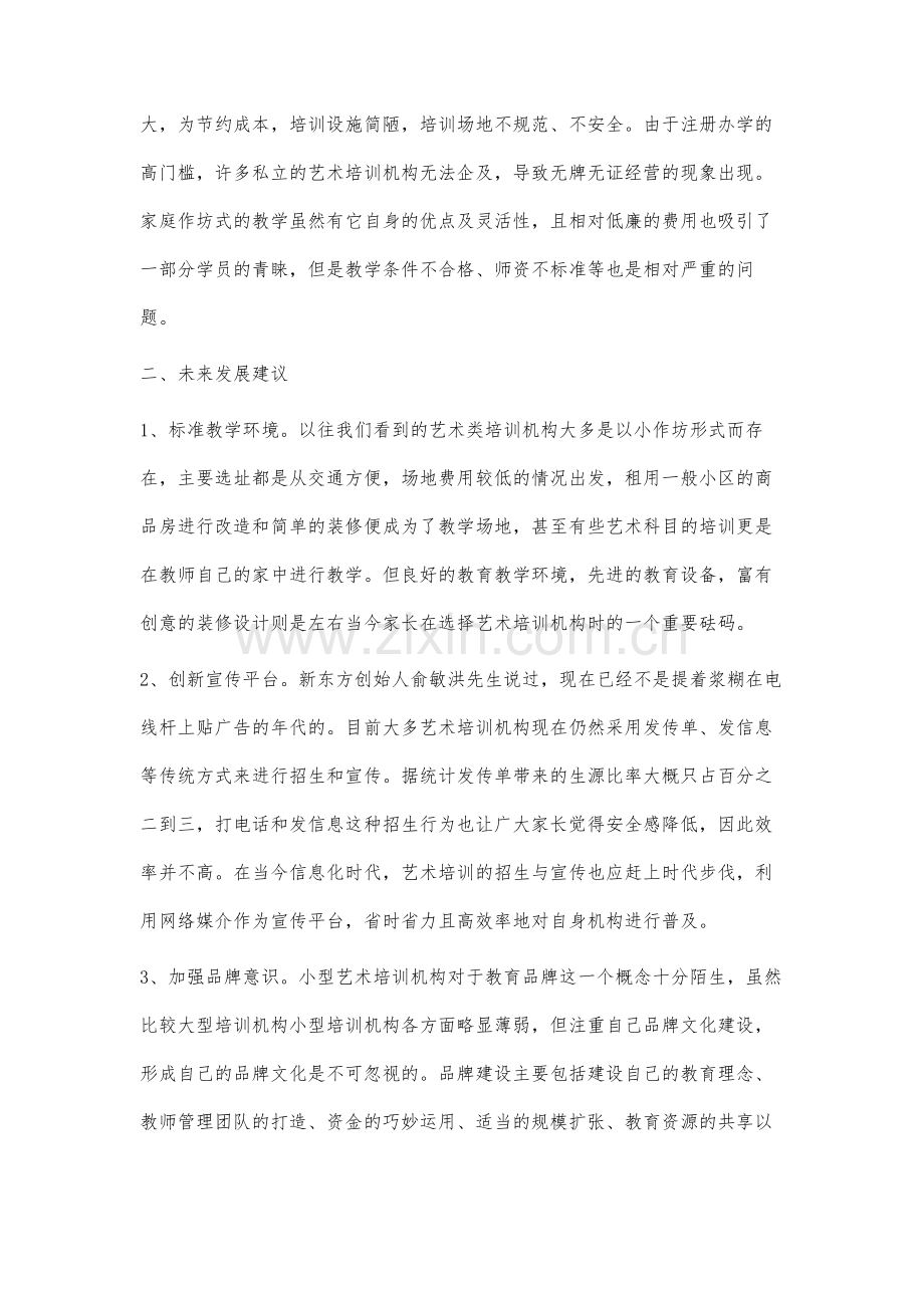 浅谈少儿艺术培训机构的分析与建议.docx_第3页