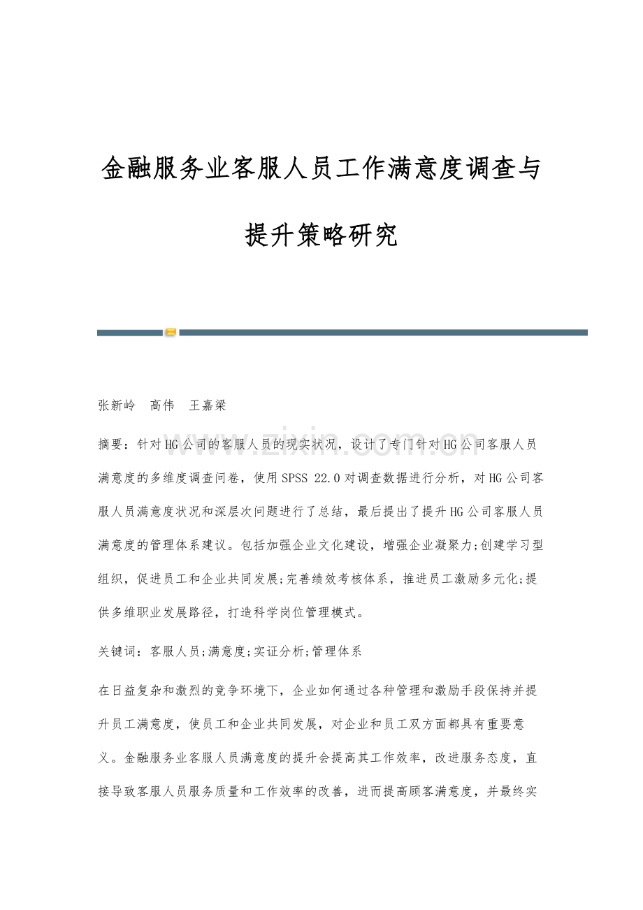 金融服务业客服人员工作满意度调查与提升策略研究.docx_第1页