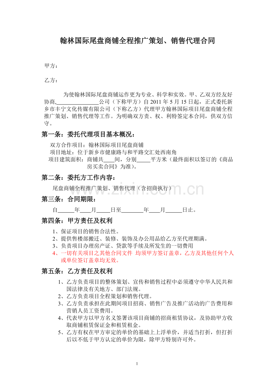 商业街(商铺)销售代理合同11.doc_第1页