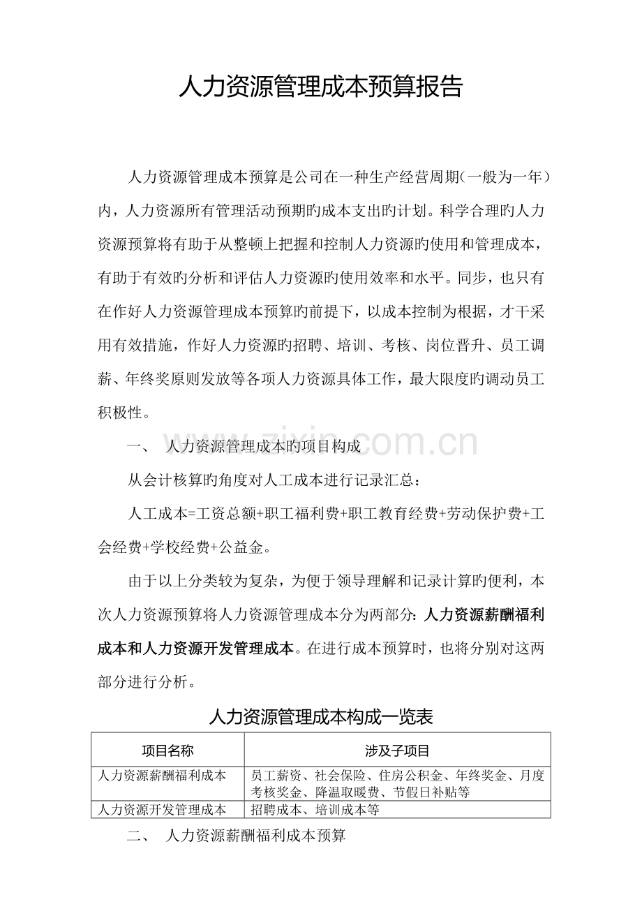 某公司人力资源管理成本预算报告.doc_第1页