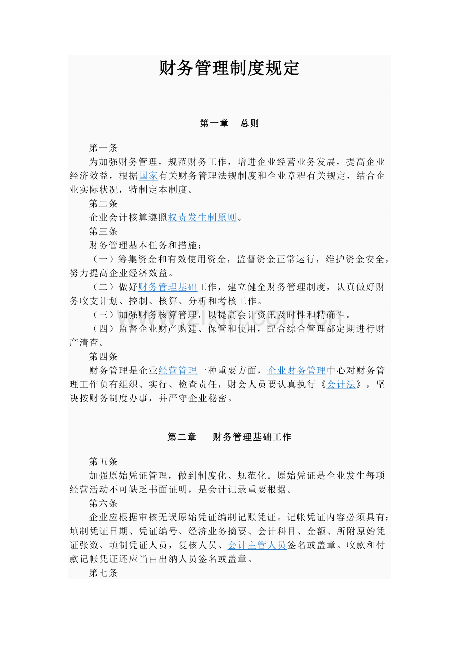 财务管理制度条款.doc_第1页