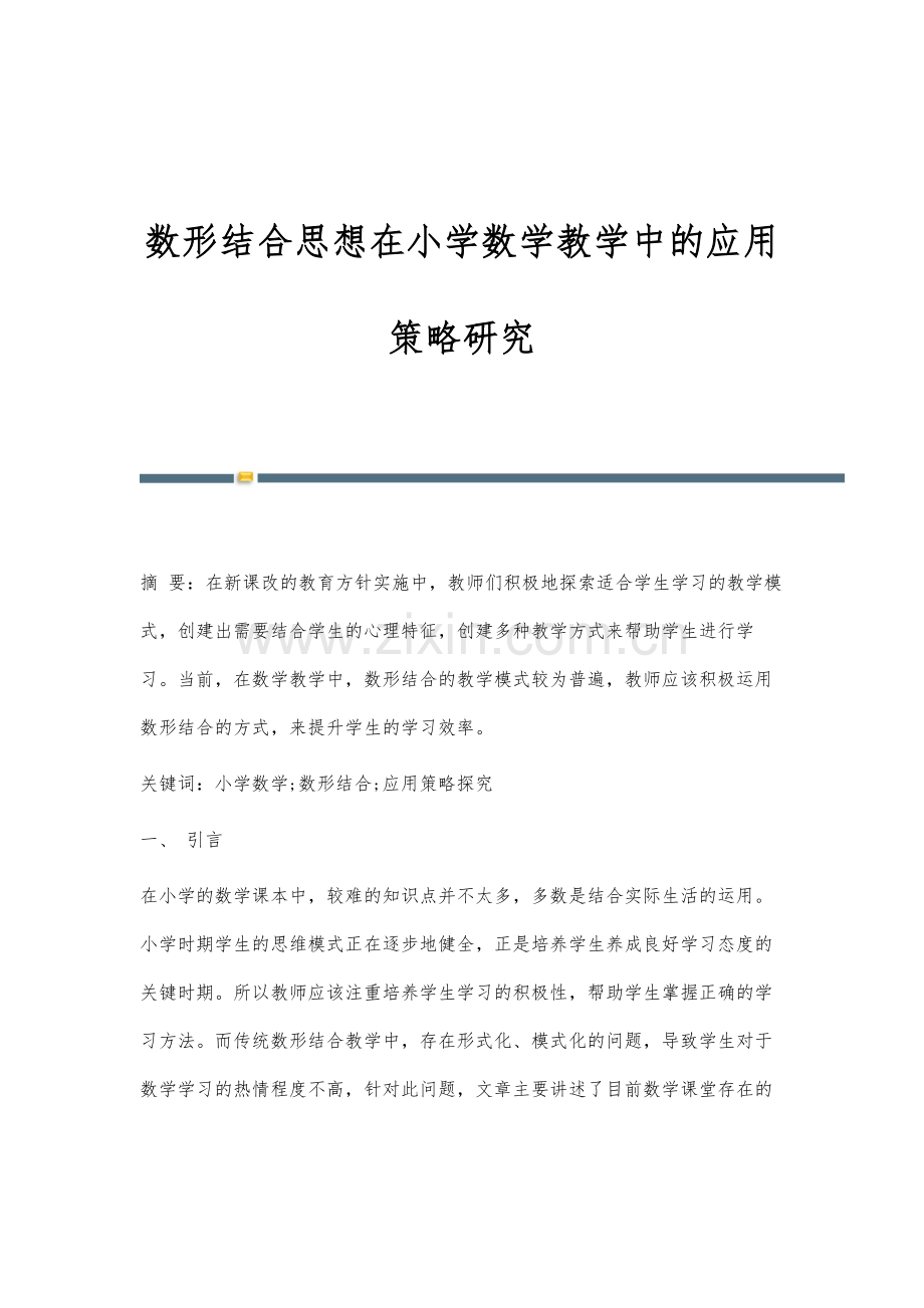 数形结合思想在小学数学教学中的应用策略研究.docx_第1页