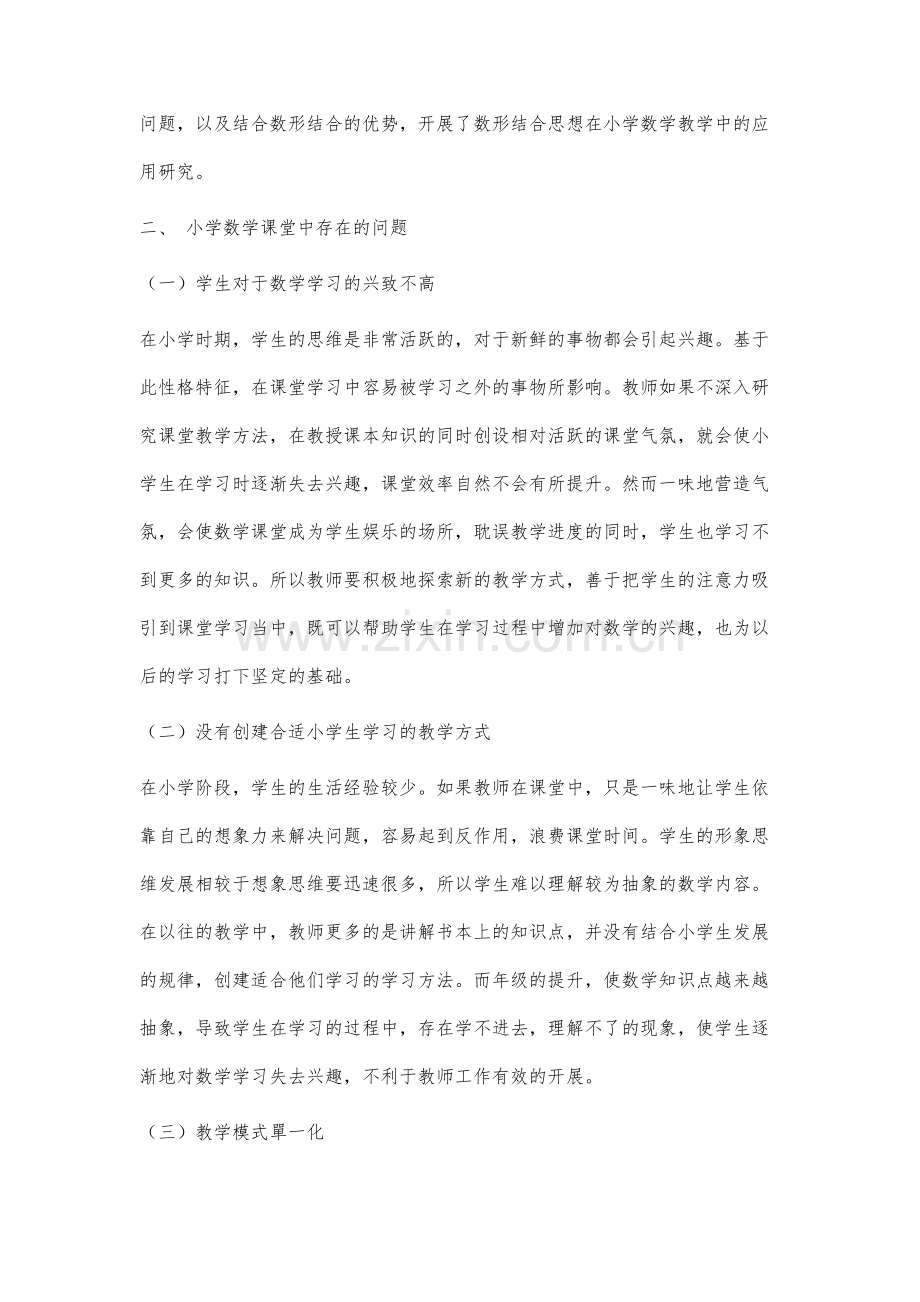 数形结合思想在小学数学教学中的应用策略研究.docx_第2页