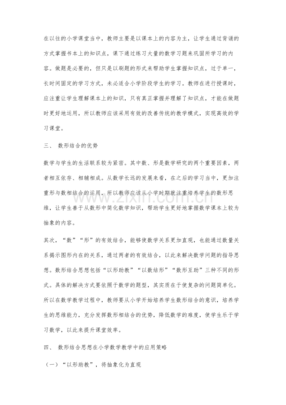 数形结合思想在小学数学教学中的应用策略研究.docx_第3页