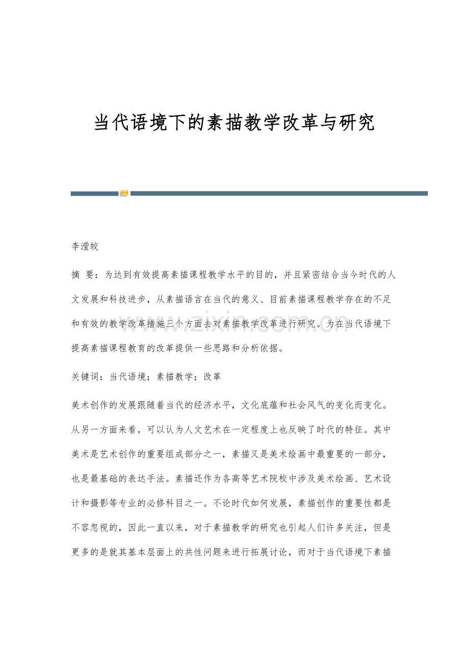 当代语境下的素描教学改革与研究.docx_第1页