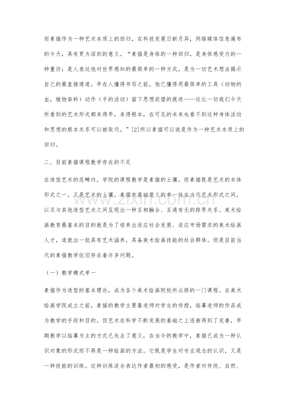 当代语境下的素描教学改革与研究.docx_第3页