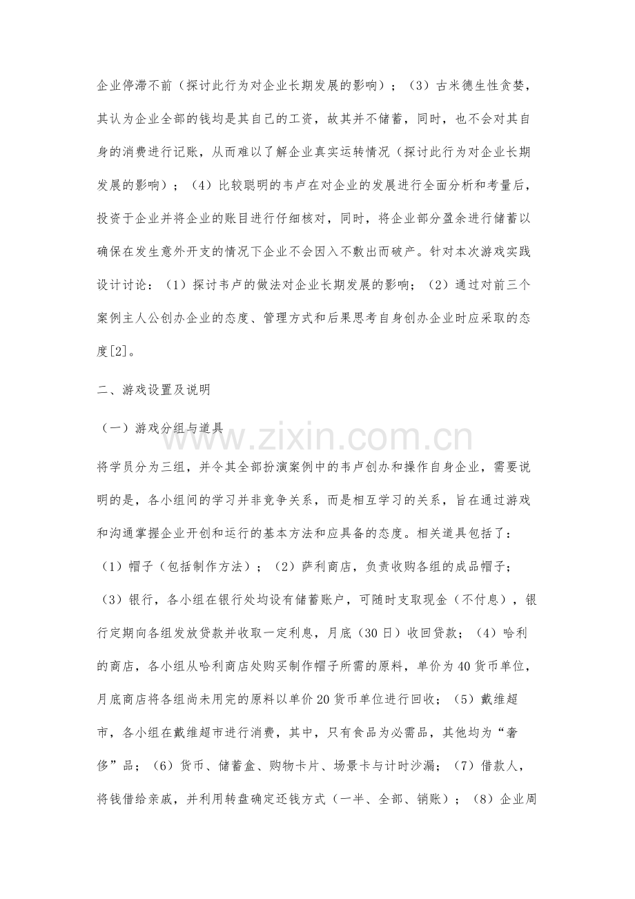 创业培训课程游戏模拟实践模块教学方法实例研究.docx_第3页