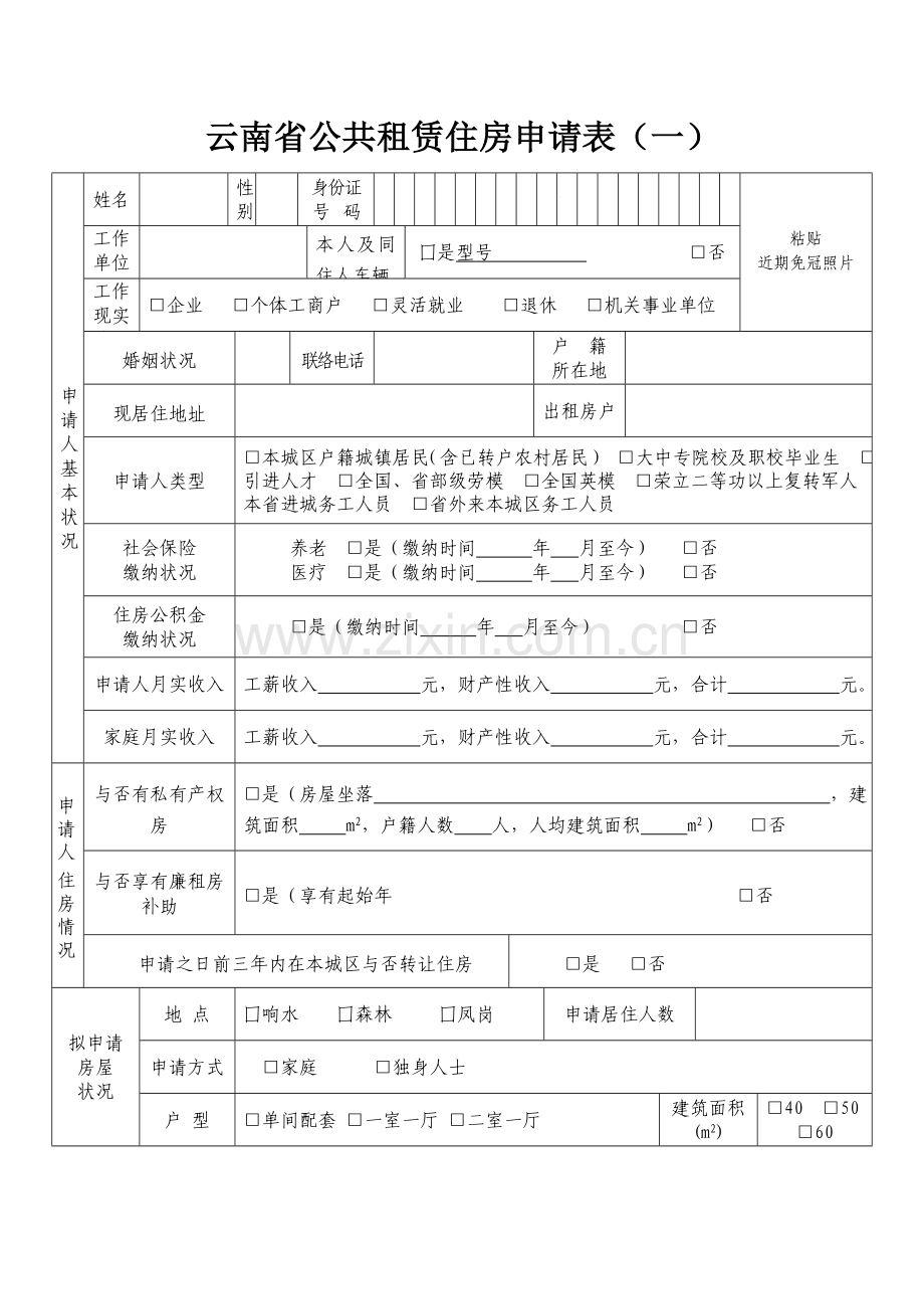 云南省公共租赁住房申请书资料.doc_第2页