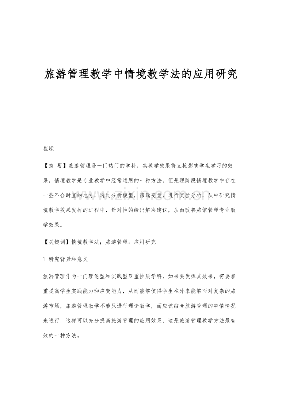 旅游管理教学中情境教学法的应用研究.docx_第1页