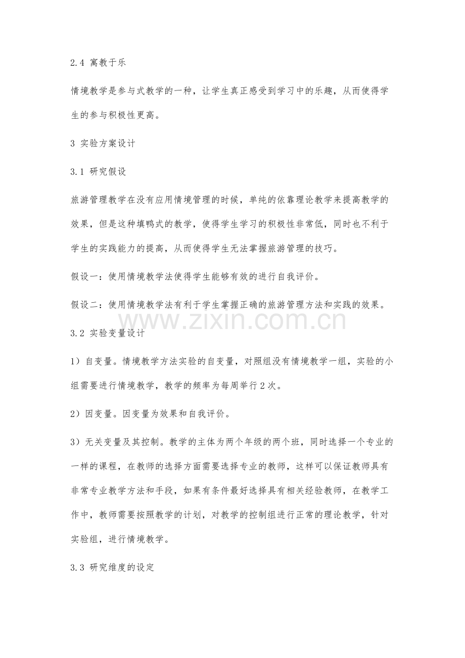 旅游管理教学中情境教学法的应用研究.docx_第3页