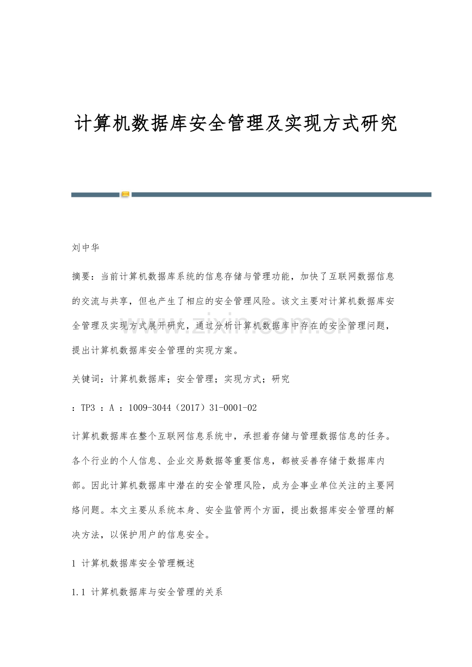 计算机数据库安全管理及实现方式研究.docx_第1页