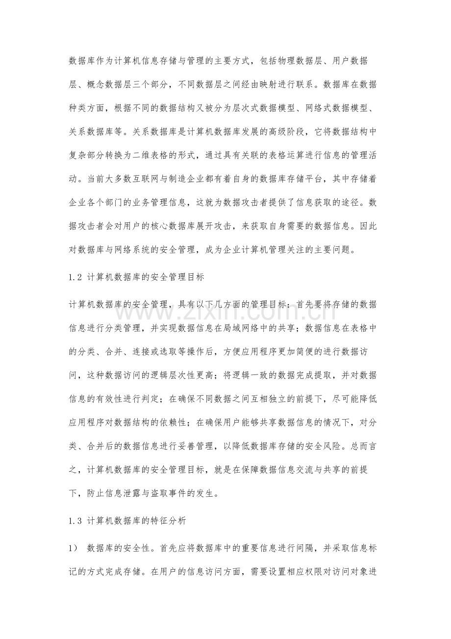 计算机数据库安全管理及实现方式研究.docx_第2页