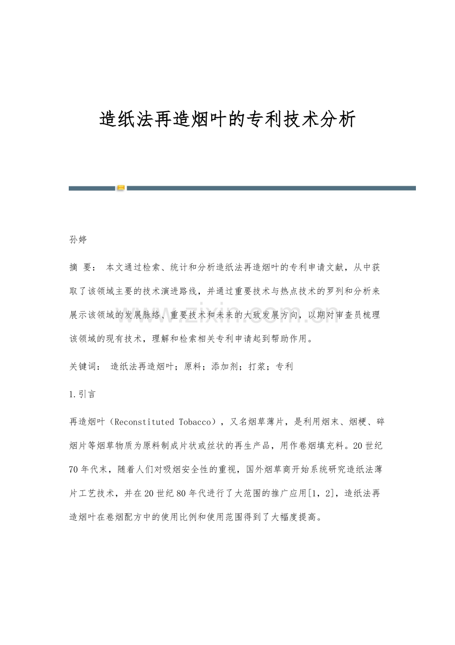 造纸法再造烟叶的专利技术分析.docx_第1页