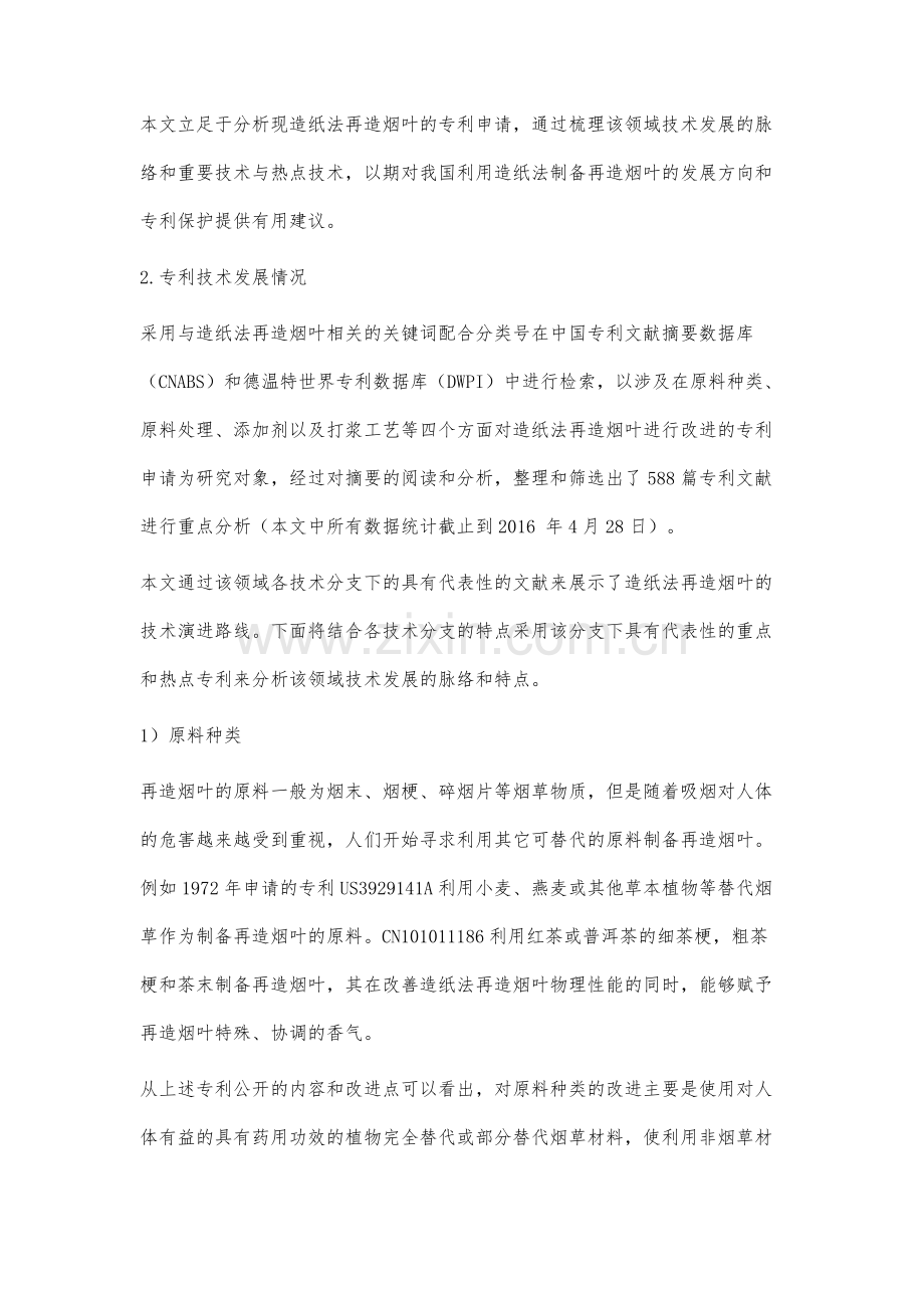 造纸法再造烟叶的专利技术分析.docx_第2页