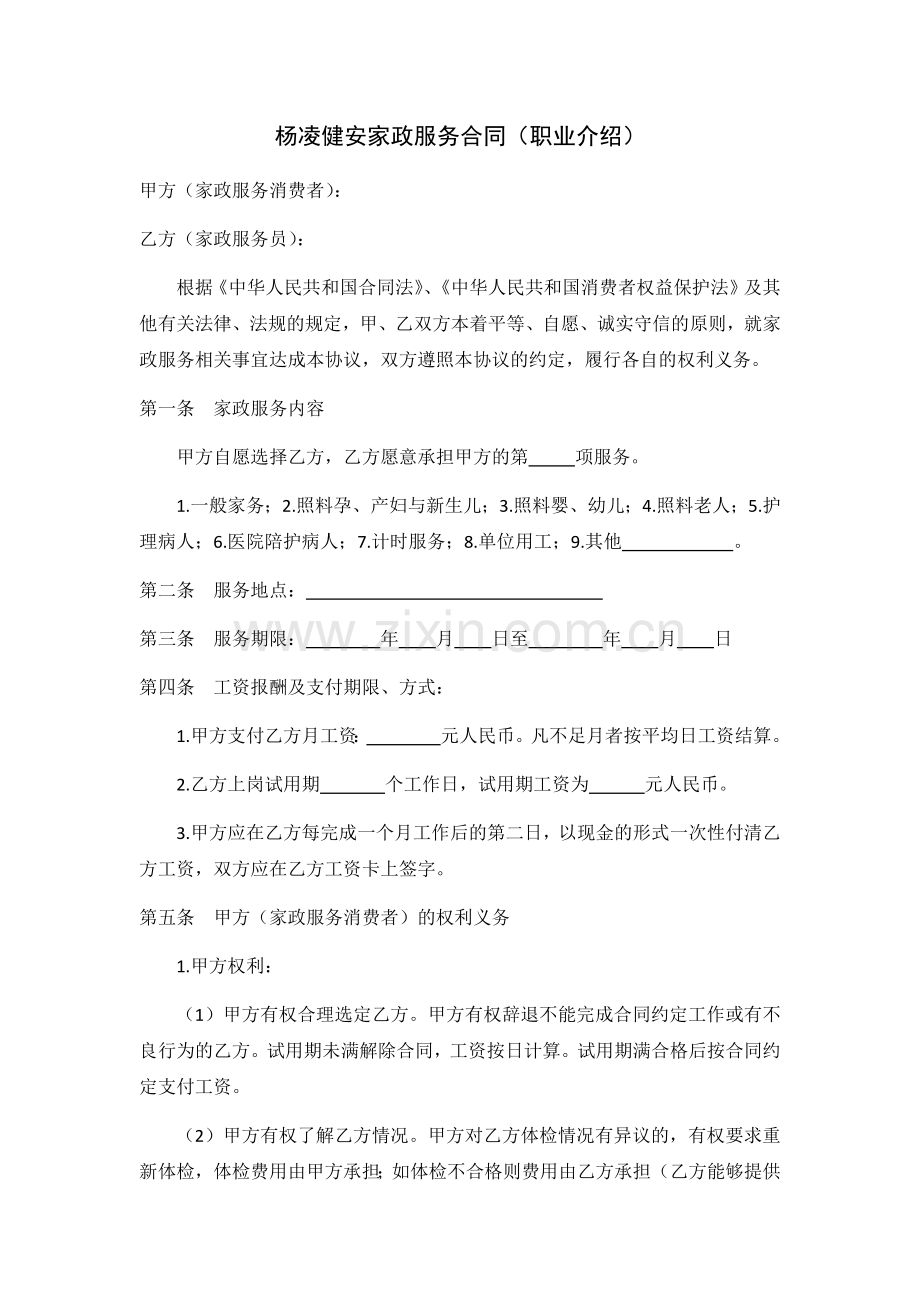 杨凌健安家政服务合同(职业介绍).docx_第1页